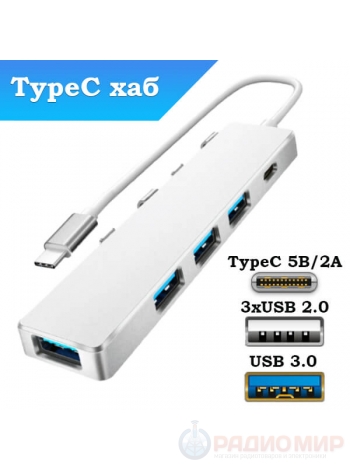 USB-С хаб (концентратор) USB 2.0/3.0 с подзарядкой Орбита OT-PCR20